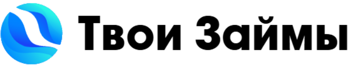 Твои Займы — оформить срочный онлайн займ в МФО под 0%